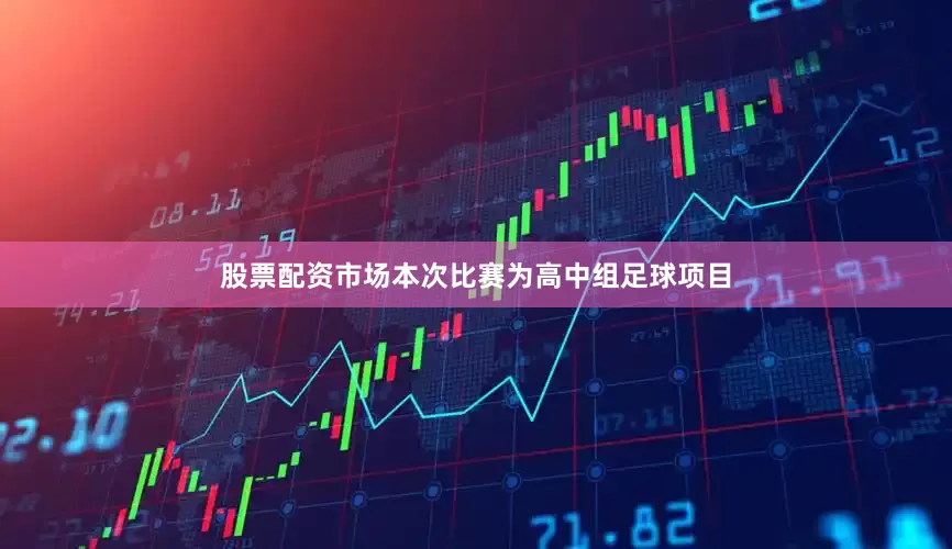 股票配资市场本次比赛为高中组足球项目