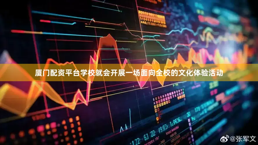 厦门配资平台学校就会开展一场面向全校的文化体验活动