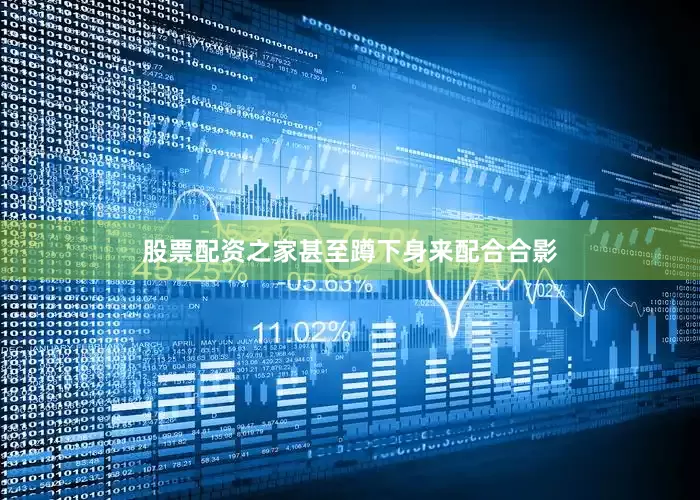 股票配资之家甚至蹲下身来配合合影