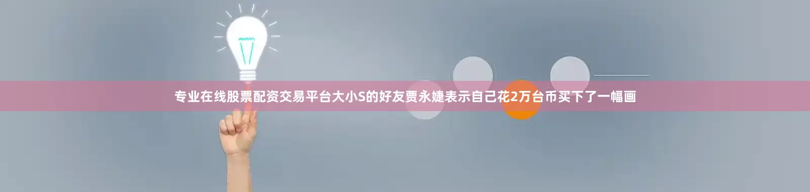 专业在线股票配资交易平台大小S的好友贾永婕表示自己花2万台币买下了一幅画