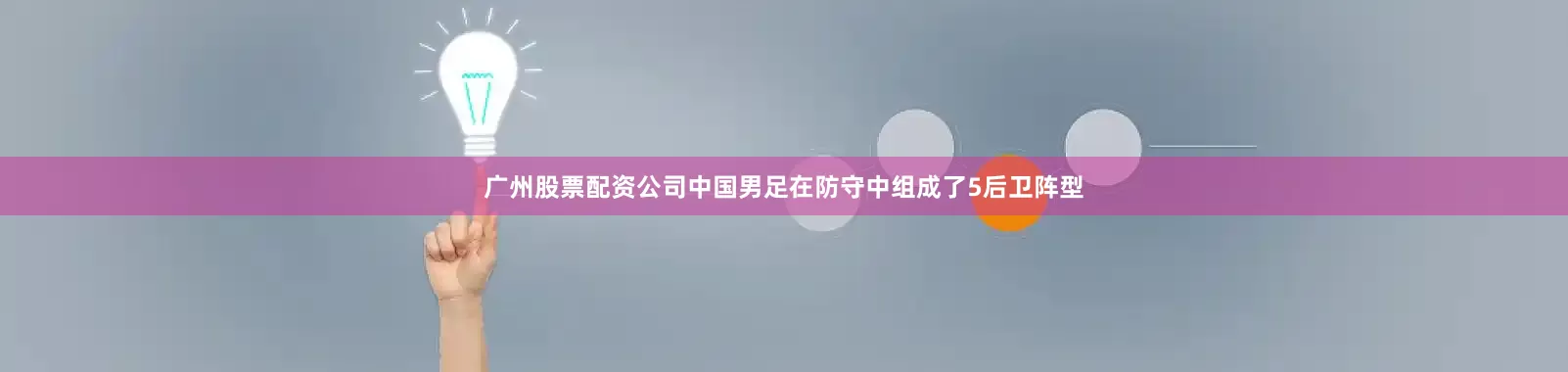 广州股票配资公司中国男足在防守中组成了5后卫阵型