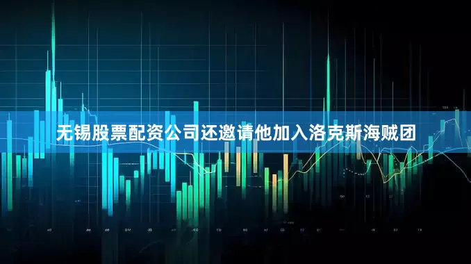 无锡股票配资公司还邀请他加入洛克斯海贼团
